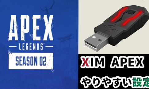 【APEX LEGENDS】コピペでOK！XIM APEXのやりやすい設定 