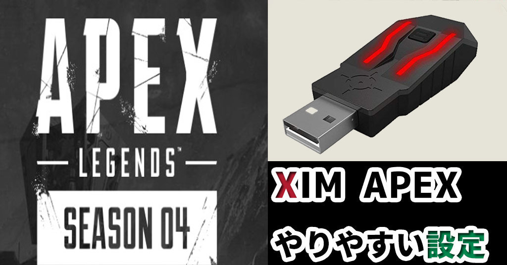 Xim Apex エイムアシストを効かせるやりやすいapex Legendsの設定 最新版 Ps4 俺しらべ