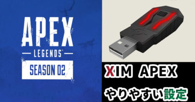 APEX LEGENDS】コピペでOK！XIM APEXのやりやすい設定【PS4】 - 俺しらべ
