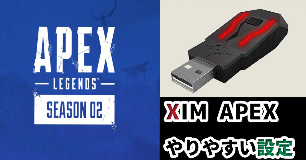 APEX LEGENDS】コピペでOK！XIM APEXのやりやすい設定【PS4】 | 俺しらべ