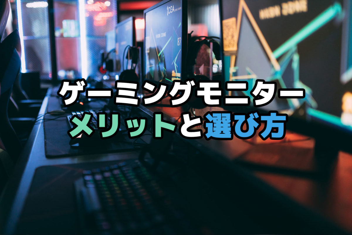 今よりゲームのプレイが快適になる！ゲーミングモニターを導入するメリットと選び方を細かく解説します - 俺しらべ